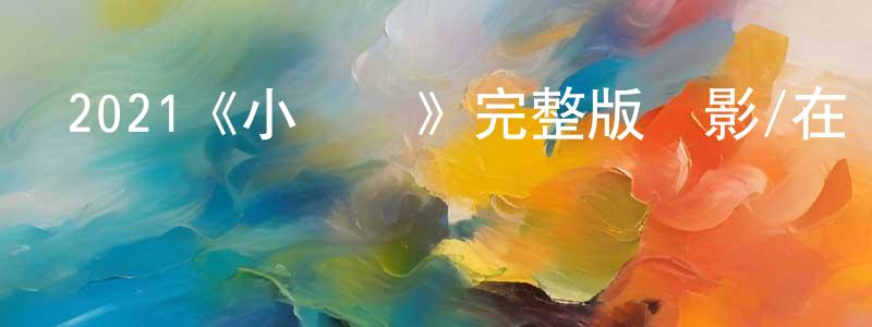 陳智波的動漫綜藝大全,2021《小媽媽》完整版電影/在線觀看/百度云-美劇天堂